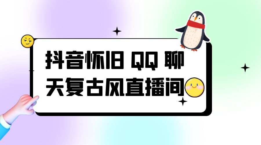 抖音怀旧 QQ 聊天复古风直播间：撸音浪第二弹，日入500+