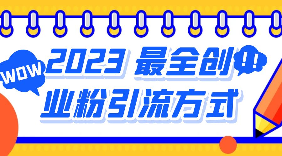 2023 最全创业粉引流方式：日引 200+ 粉