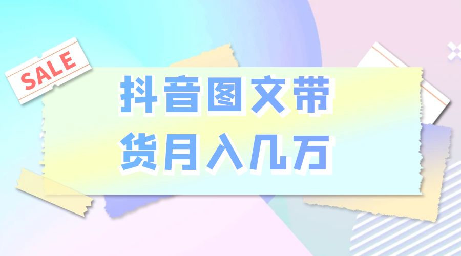 2023 普通人的最后风口：抖音图文带货月入几万