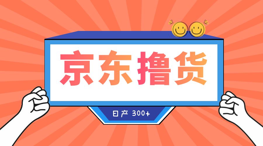 收费 3980¥ 京东撸货项目：号称日产 300+ 的项目「详细揭秘教程」