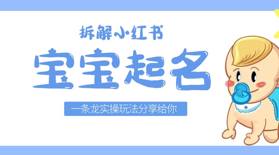 拆解小红书宝宝起名虚拟副业项目：一条龙实操玩法分享给你「教程+软件」