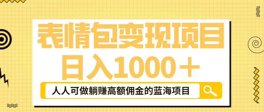 表情包最新玩法：日入 1000+ 普通人躺赚高额佣金的蓝海项目