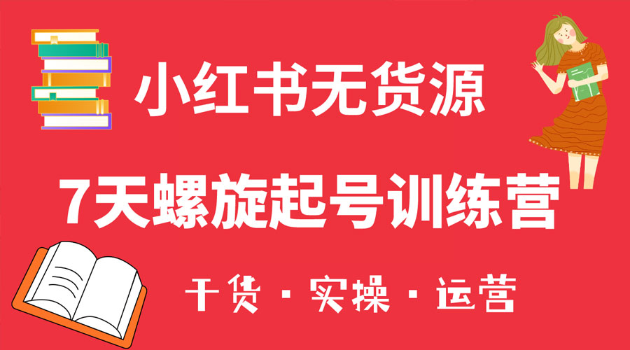 小红书 7 天螺旋起号训练营，小白也能轻松起店