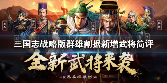 三国志战略版S4武将简评