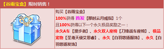 QQ飞车谷雨宝盒限时销售活动 100%必得首发戒指