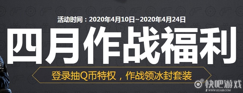 使命召唤OL4月作战福利活动 作战领冰封套装