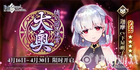 《FGO》「德川回天迷宫大奥」活动限时开启！