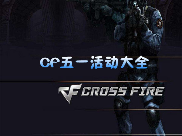 CF五一活动大全 放假痛快玩