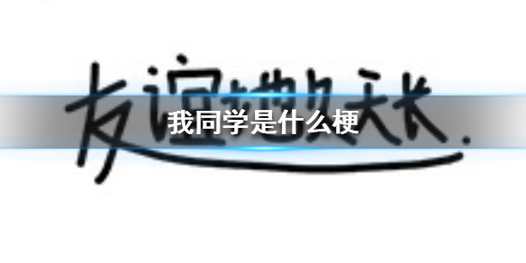 我同学是什么梗