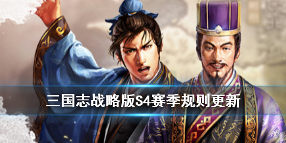 三国志战略版S4赛季规则一览