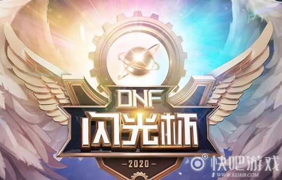 DNF闪光杯活动介绍 报名得好礼