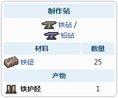 泰拉瑞亚铁护胫怎么制作