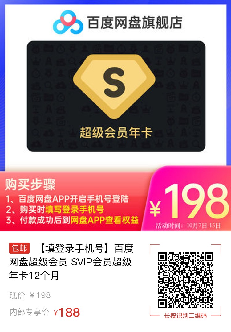 百度网盘SVIP会员拼多多真香价：188元/年、19元/月