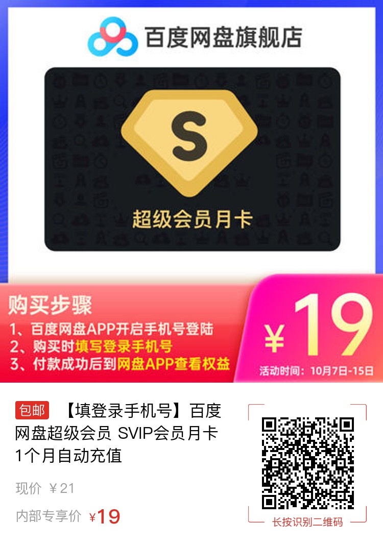 百度网盘SVIP会员拼多多真香价：188元/年、19元/月