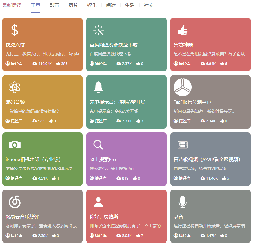 捷径库：苹果快捷指令大全