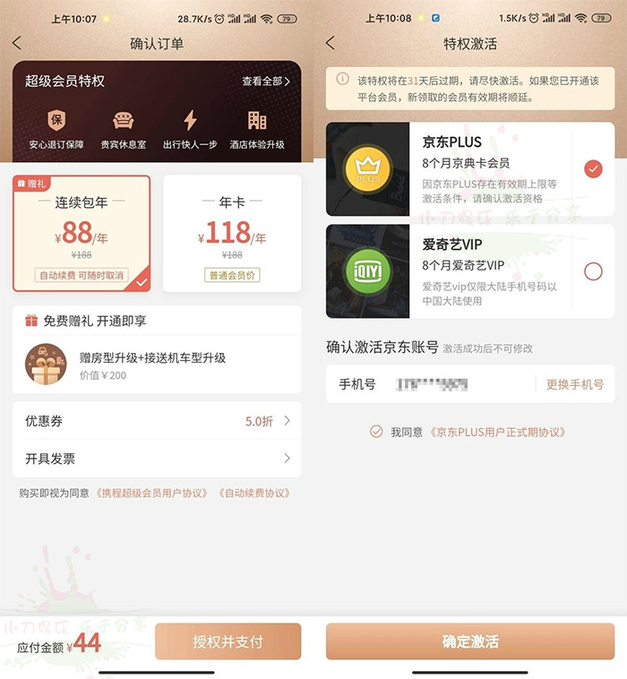44元开携程会员1年：可选京东PLUS或爱奇艺会员各8个月