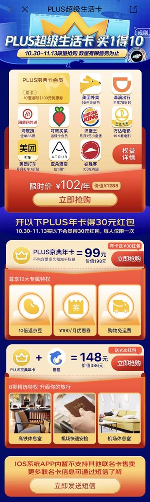 京东Plus会员年卡双十一促销：买1得10