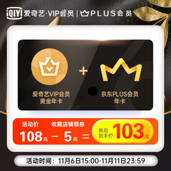 终于等到你：京东 PLUS + 爱奇艺年卡探底 97 元（6 日开始）