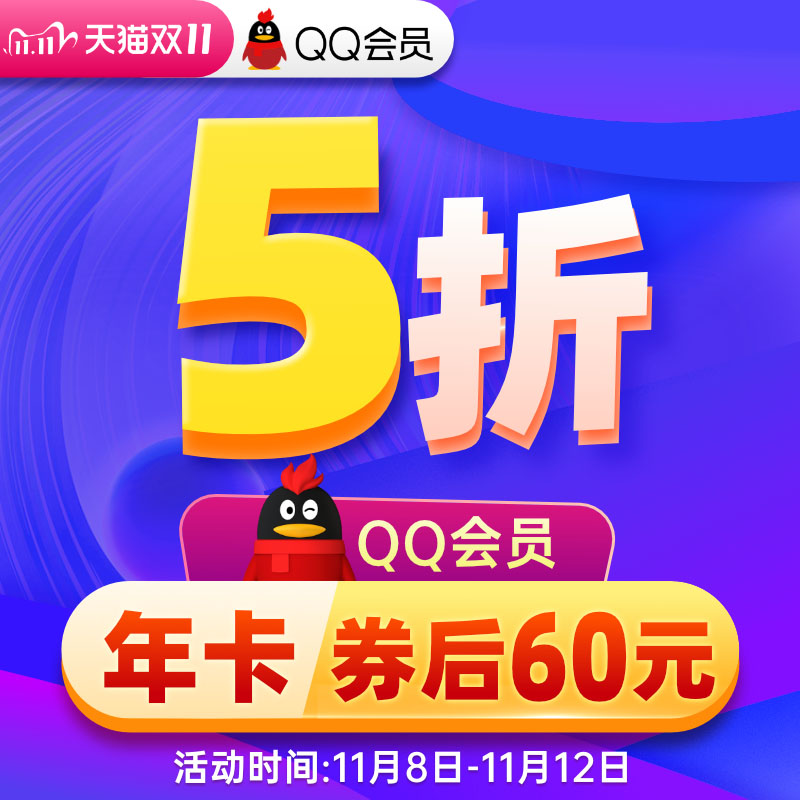 通通 5 折！腾讯QQ会员 + 超级会员 + 黄钻探底大促