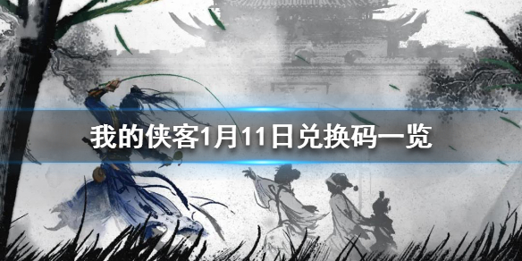 我的侠客1月11日最新兑换码 我的侠客1月11日兑换码一览