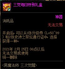 DNF男魔法师三次觉醒活动 每天1张升级券