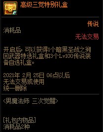 DNF男魔法师三次觉醒活动 每天1张升级券