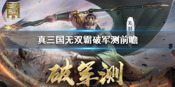 真三国无双霸测试说明 真三国无双霸破军测测试前瞻