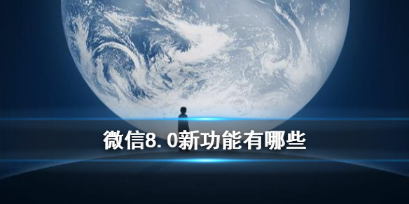 微信8.0新功能 微信更新表情会动新功能汇总