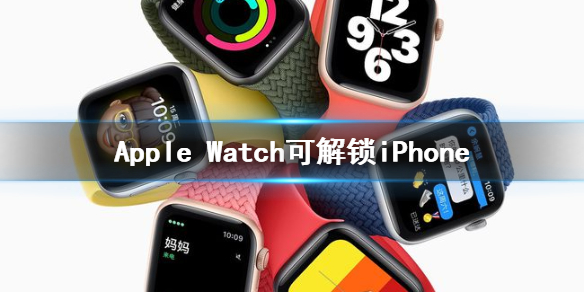 applewatch可解锁iphone ios14.5新功能介绍