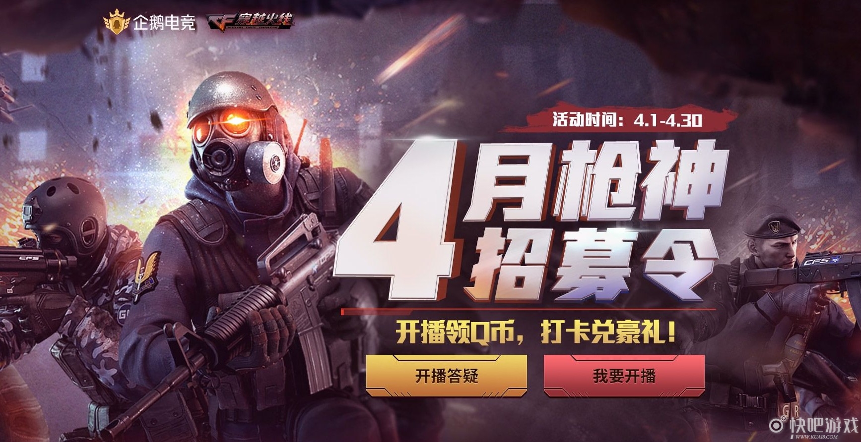 CF4月枪神招募令  来成为主播吧，各种好礼等你拿