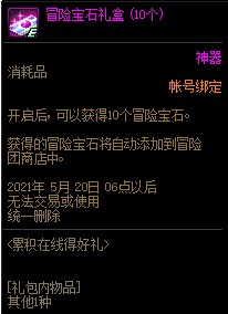 DNF累计在线的好礼活动 可得稀有克隆升级券