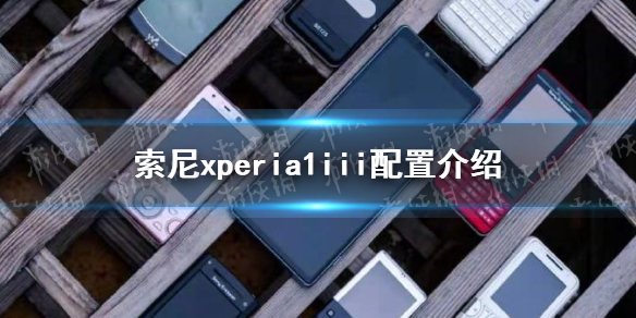 索尼xperia1iii配置怎么样 索尼xperia1iii配置介绍