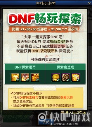 DNF5月畅玩探索活动 送100级史诗武器自选礼盒