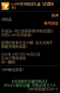 DNF5月畅玩探索活动 送100级史诗武器自选礼盒