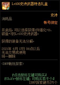 DNF5月畅玩探索活动 送100级史诗武器自选礼盒