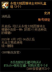 DNF5月畅玩探索活动 送100级史诗武器自选礼盒