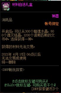 DNF5月畅玩探索活动 送100级史诗武器自选礼盒