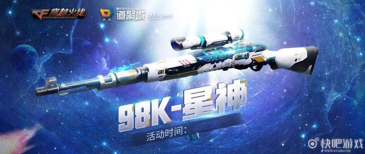 CF98k星神夺宝活动  120积分兑换永久98K英雄级武器