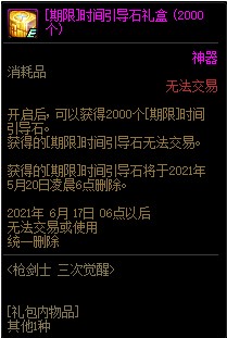 DNF枪剑士三次觉醒活动 可得专属三觉武器装扮