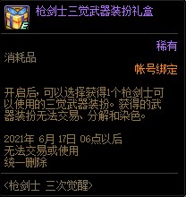 DNF枪剑士三次觉醒活动 可得专属三觉武器装扮