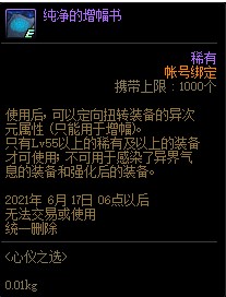 DNF心仪之选活动 可得增幅书