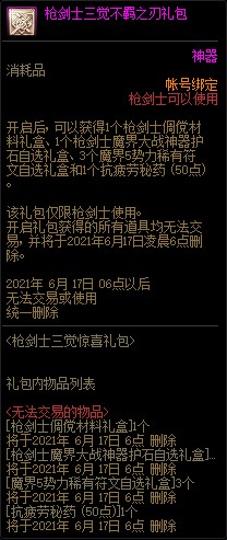 DNF枪剑士三觉不羁之刃礼包 限枪剑士使用