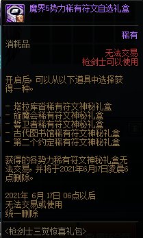 DNF枪剑士三觉不羁之刃礼包 限枪剑士使用