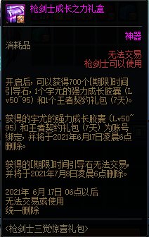 DNF枪剑士三觉惊喜礼包 限枪剑士使用