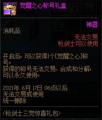 DNF枪剑士三觉惊喜礼包 限枪剑士使用