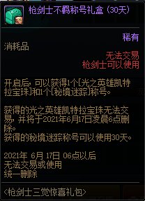 DNF枪剑士三觉惊喜礼包 限枪剑士使用