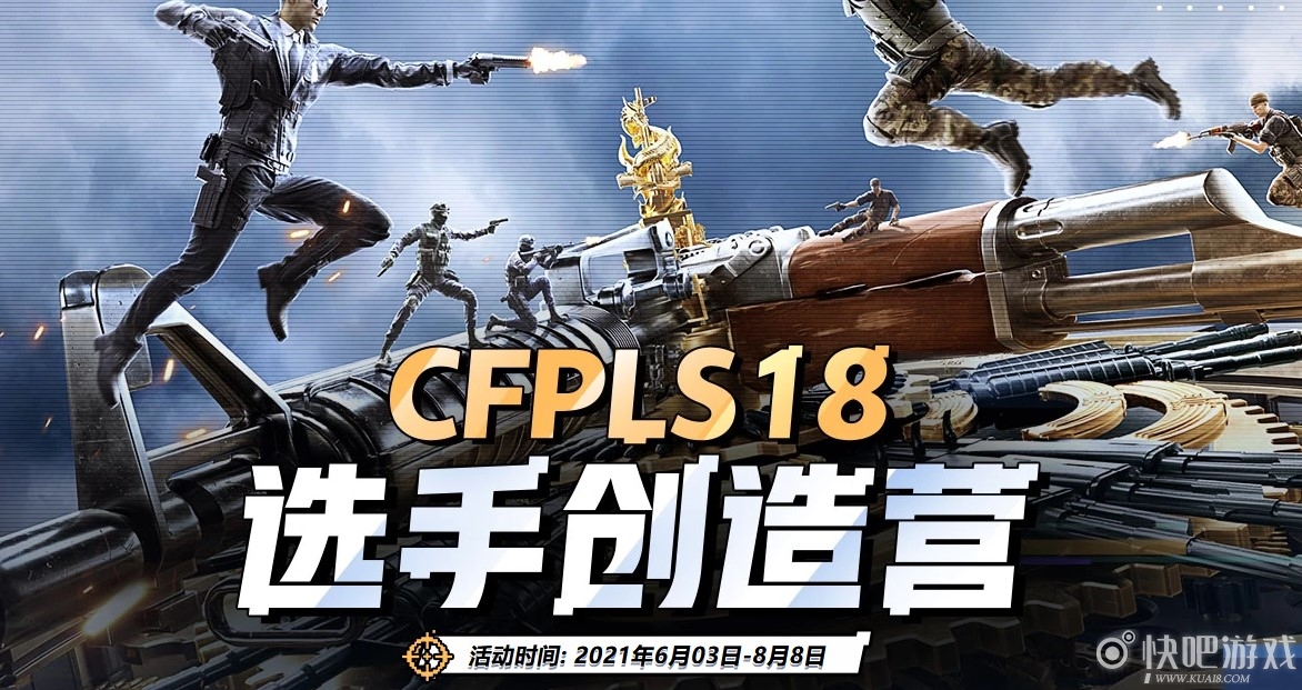 CFPLS18选手创造营活动 免费领永久