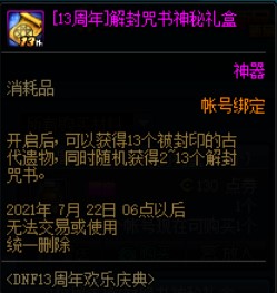 DNF13周年欢乐庆典活动 商城上架限定道具