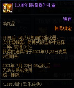 DNF13周年欢乐庆典活动 商城上架限定道具