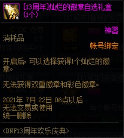 DNF13周年欢乐庆典活动 商城上架限定道具